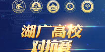 金秋湖广对抗赛一触即发 CCEA见证高校王者诞生