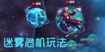 球球大作战迷雾危机玩法 迷雾模式大神操作技巧