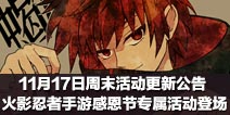 11月17日周末活动更新公告 火影忍者手游感恩节专属活动登场