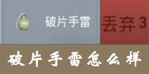 放逐游戏破片手雷