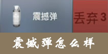 放逐游戏震撼弹