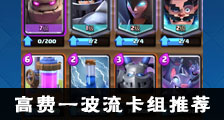 部落冲突皇室战争高费一波流卡组推荐