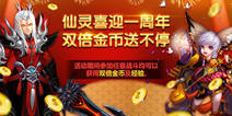 《仙灵大作战》喜迎一周年 三大活动来袭 