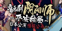 阴阳师音乐剧情报 来年春天共赏绮美平安绘卷
