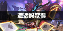代号M激活码怎么得 激活码获得攻略