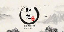 王者荣耀现神曲《卧龙》 剑仙为英雄诸葛亮作词