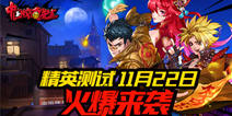 全新《中国惊奇先生》手游精英测试今日开启！