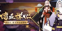阴阳师11月22日体验服更新 新式神日和坊青坊主夜叉新皮肤
