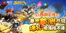 《西游正传》今日亲密首测 海量壕礼等你拿