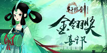 网易《轩辕剑龙舞云山》 荣膺金翎奖玩家最期待的移动网络游戏