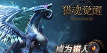 网易狩猎手游《猎魂觉醒》 11月24日小规模测试
