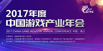 凝聚国内游戏产业发展动力 2017年度中国游戏产业年会大会日程公布