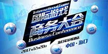 国际游戏商务大会精品游戏路演 优质产品团队招募中