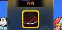 《请问你为啥这么厉害》新手装备 乔丹AJ篮球鞋