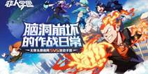 《非人学园》今日安卓首测 脑洞崩坏作战开启