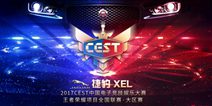 全新捷豹XEL独家冠名2017CEST王者荣耀项目 携神秘大奖来袭
