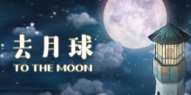 【怪兽推荐】《去月球》一款电影式的像素画佳作