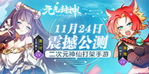 《元气封神》今日正式安卓公测 启你的封神之旅