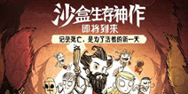 饥荒手游国服正版《饥荒合辑版》将推出 腾讯极光计划代理