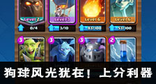 部落冲突皇室战争狗球卡组风光犹在