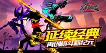 【礼包】上古卷轴、铁矿免费领！《火柴人联盟2》福利放送