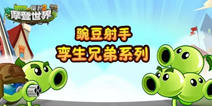 植物大战僵尸2豌豆射手有哪些 各种豌豆盘点