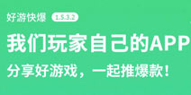 好游快爆APP更新1.5.3.2版本 荒野行动攻略抢先看