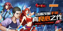 《中国惊奇先生》测试数据喜人?与腾讯动漫开启联合预约