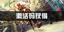 非人学园激活码怎么得 激活码获得攻略