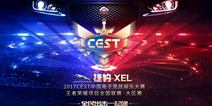 精彩时刻回顾!2017CEST王者荣耀项目大区赛初战告捷