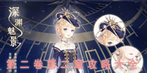 奇迹暖暖第二十一章攻略大全 少女公主级高分S攻略