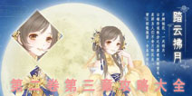 奇迹暖暖第二十二章攻略大全 少女公主级高分S攻略