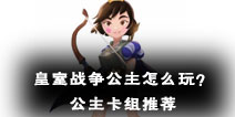 皇室战争公主怎么玩？公主卡组推荐