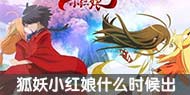 狐妖小红娘手游什么时候出 狐妖小红娘手游版下载