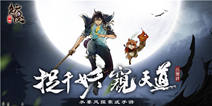 《妖怪正传》今日开印首测 快来降魔除恶吧