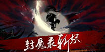 动作探索手游《封魔录斩妖》 传统文化与抽象创意结合