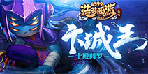造梦西游外传11.30更新公告 十殿阎罗卞城王驾到
