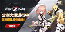 《永远的7日之都》首发 下载游戏抽取各种豪礼