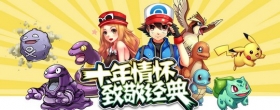十年情怀致敬经典 《小精灵大作战》今日盛大公测