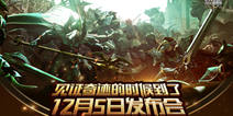 MMORPG手游《奇迹：最强者》 12月5日公测发布会召开
