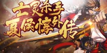 【怪兽推荐】《亡灵杀手:夏侯惇外传》开启三国格斗新篇章