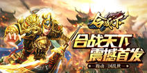 三国卡牌手游《合战天下》 今日震撼首发