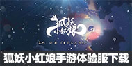 狐妖小红娘手游体验服下载 狐妖小红娘手游体验服什么时候出