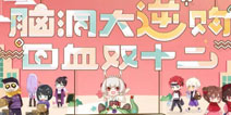 回血双十二 阴阳师脑洞逆购活动开启