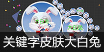 球球大作战免费关键字皮肤等你来拿 定制款大白兔
