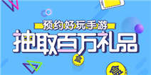 预约好玩手游 抽取百万礼品！百分百中奖哦！