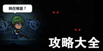 幸存者危城攻略大全 幸存者危城生存技巧