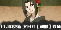 11月30日周末活动更新公告 火影忍者手游夕日红【和服】登场