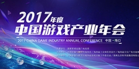 游久游戏成为2017年度中国游戏产业年会顶级赞助商