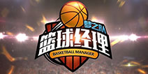 篮球经理梦之队ios版下载 篮球经理梦之队果盘版下载
